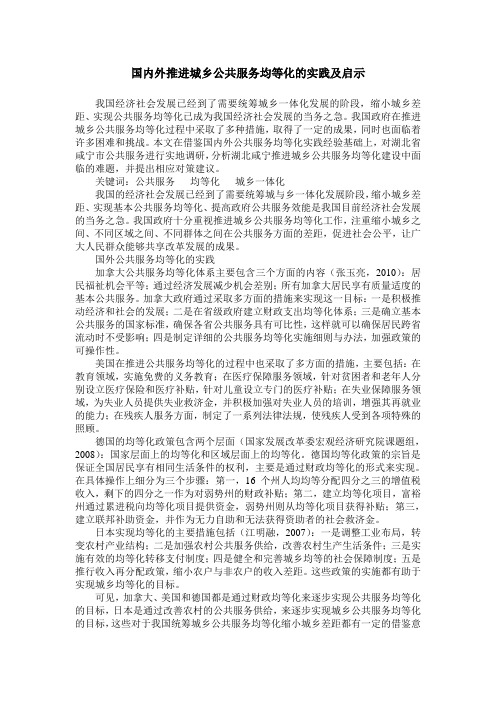 国内外推进城乡公共服务均等化的实践及启示