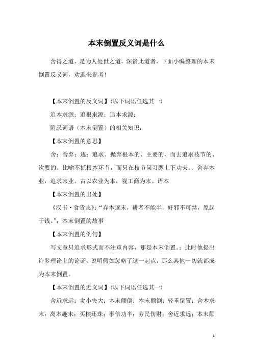 本末倒置反义词是什么