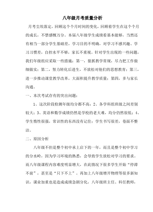 八年级月考质量分析 文档