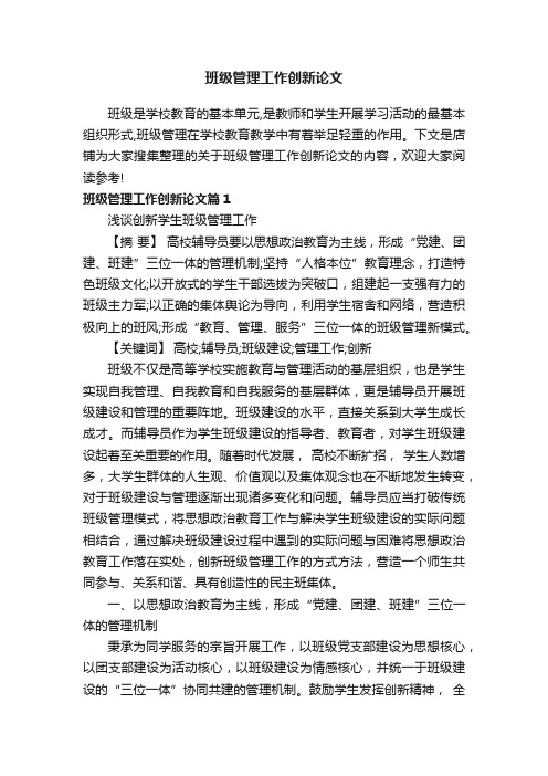 班级管理工作创新论文