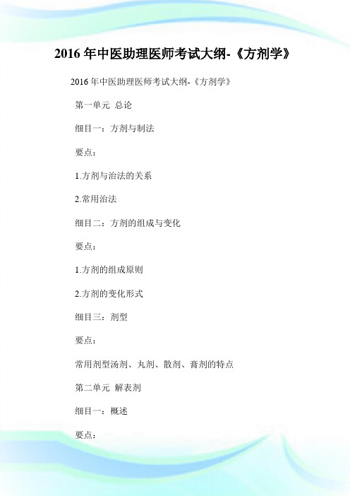 20XX年中医助理医师考试大纲-《方剂学》.doc