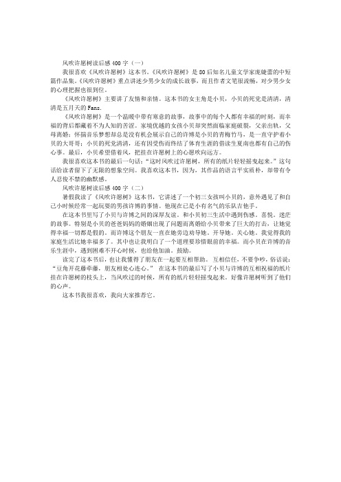 风吹许愿树读后感400字