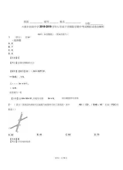 六套乡初级中学2018-2019学年七年级下学期数学期中考试模拟试卷含解析