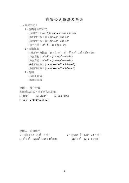 乘法公式推广及应用