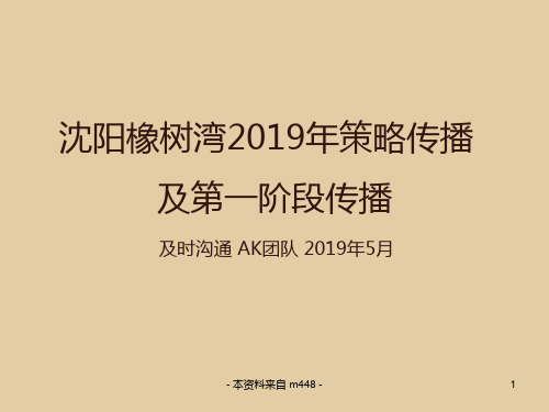 及时沟通沈阳橡树湾的策略传播及第一阶段传播PPT122
