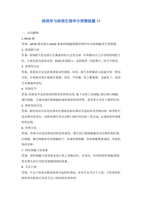 病理学与病理生理学分类模拟题23
