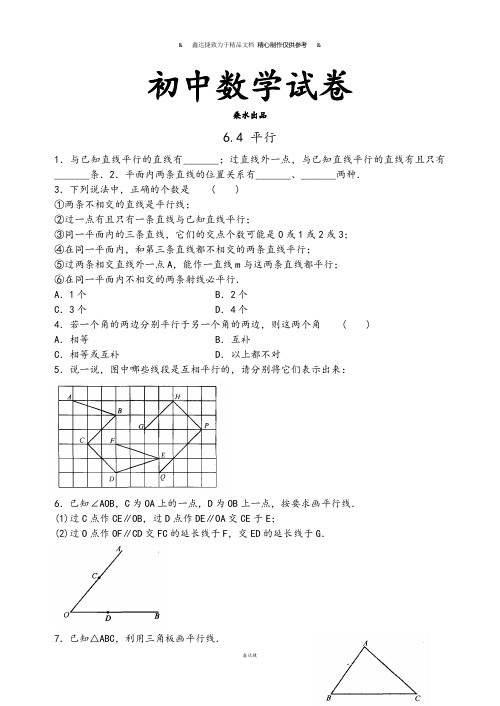 苏科版七年级上册数学6.4 平行.docx