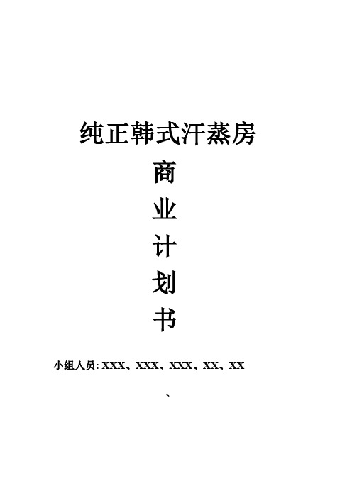 【VIP专享】商业计划书_之_纯正韩式汗蒸房