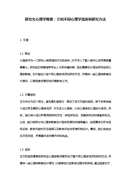 研究生心理学教案：介绍不同心理学流派和研究方法