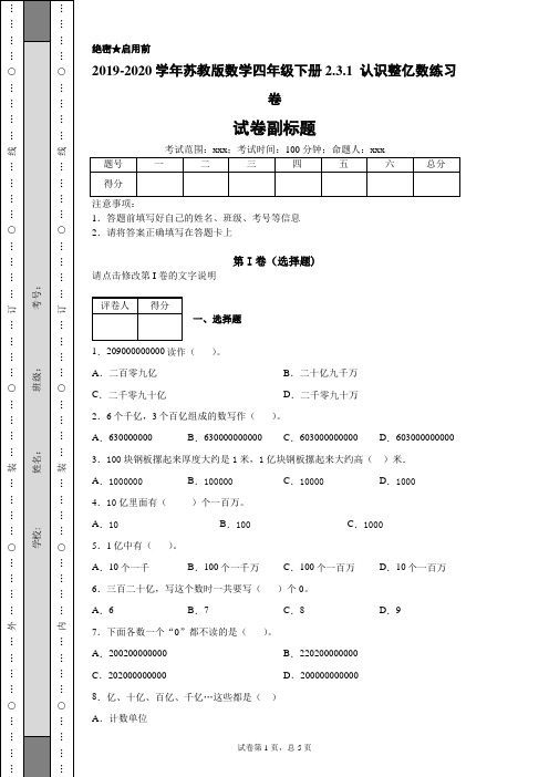 苏教版数学四年级下册2.3.1认识整亿数练习卷