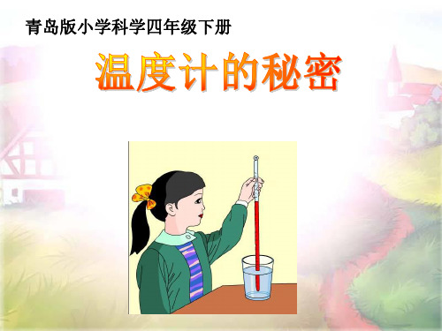四年级下册科学课件1温度计的秘密 青岛版(六年制) (共9页)PPT