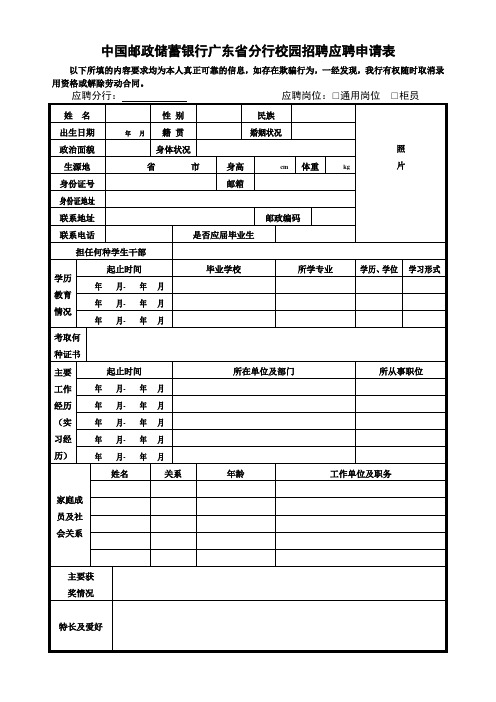 广东邮储应聘申请表
