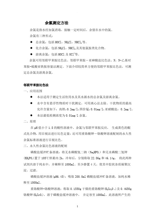 余氯测定-邻联甲苯胺比色法