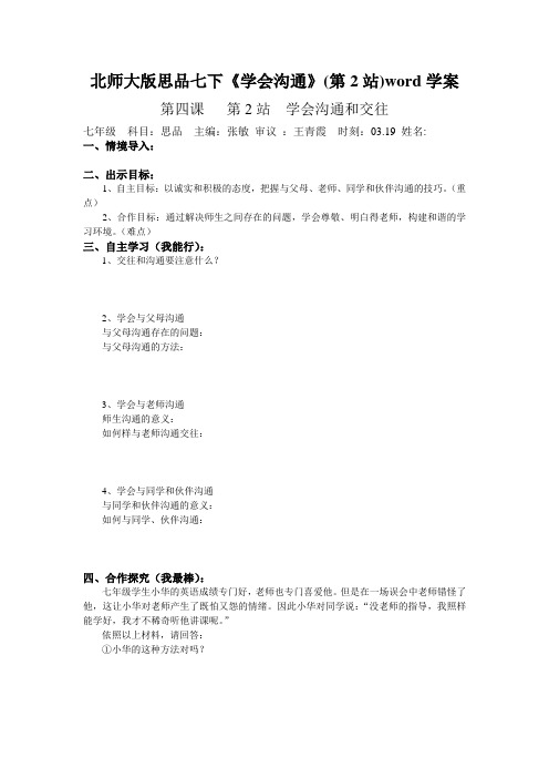 北师大版思品七下《学会沟通》(第2站)word学案