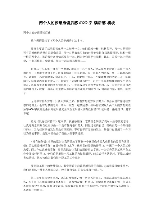 两个人的梦想秀读后感500字_读后感_模板