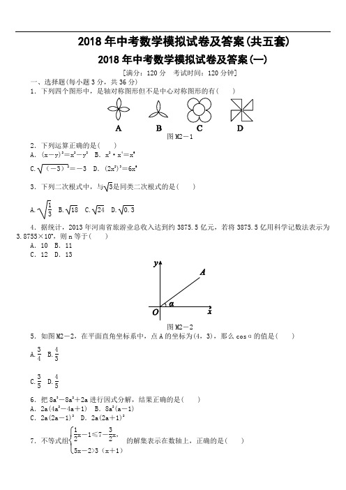 2018年中考数学模拟试卷及答案(共五套)