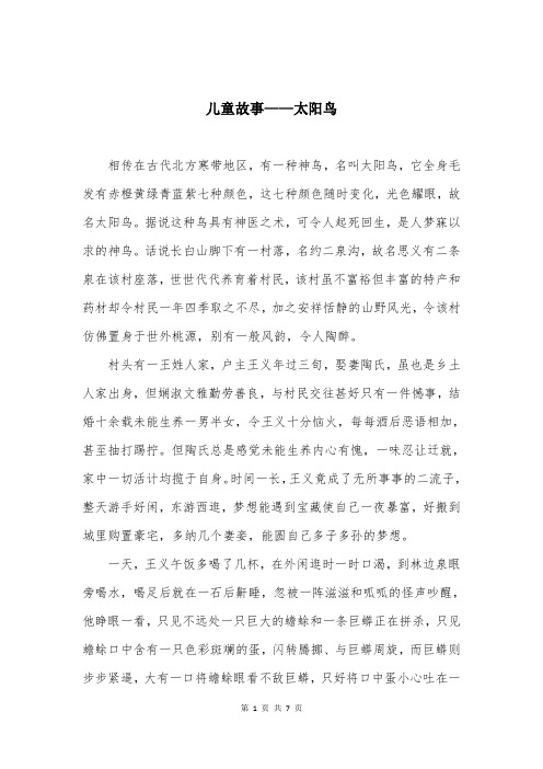 儿童故事——太阳鸟