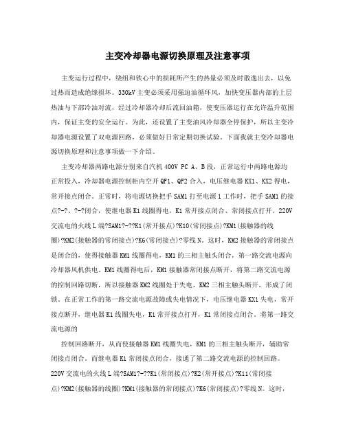 主变冷却器电源切换原理及注意事项