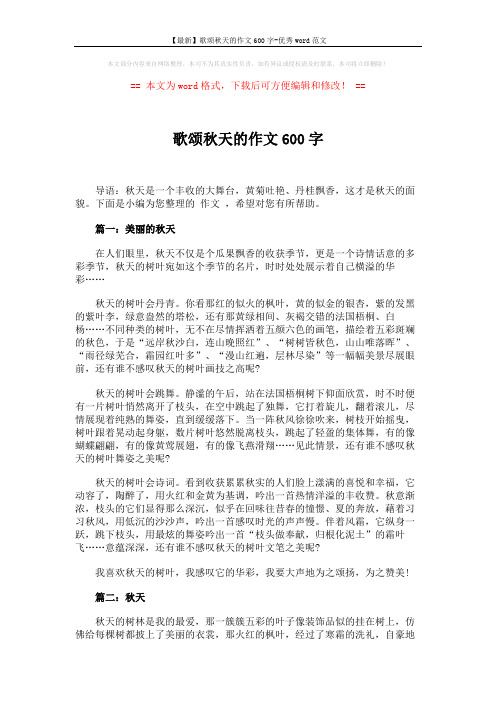 【最新】歌颂秋天的作文600字-优秀word范文 (3页)
