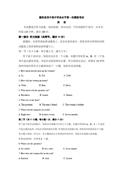 湖南省衡阳县第四中学高二学业水平第一次模拟考试英语试题