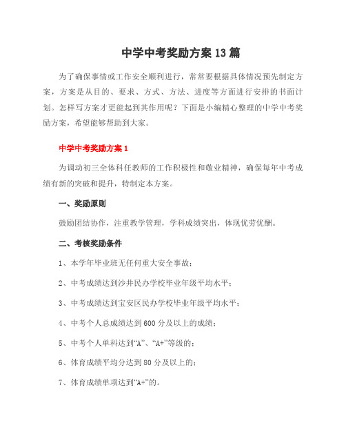 中学中考奖励方案13篇