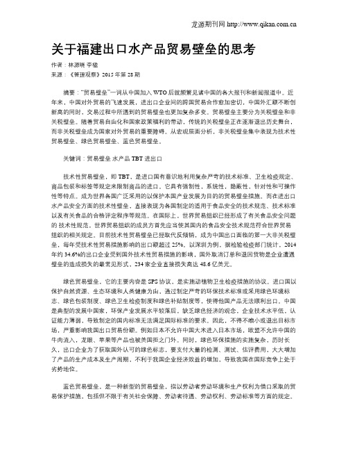 关于福建出口水产品贸易壁垒的思考