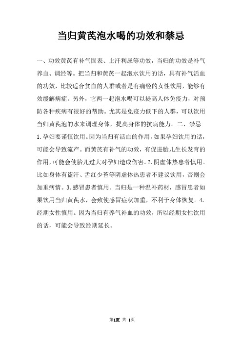 当归黄芪泡水喝的功效和禁忌 