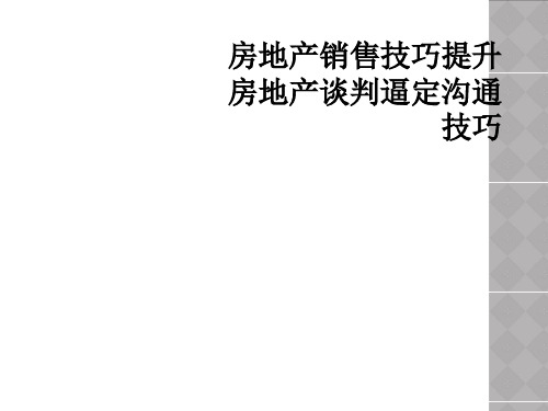 房地产销售技巧提升房地产谈判逼定沟通技巧