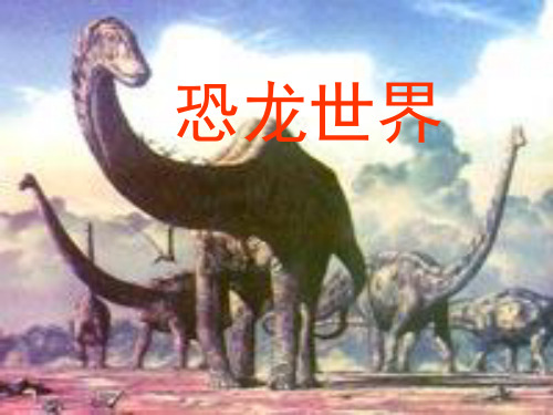 2.三年级美术下册课件 恐龙世界 2