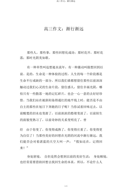 高三作文：渐行渐远