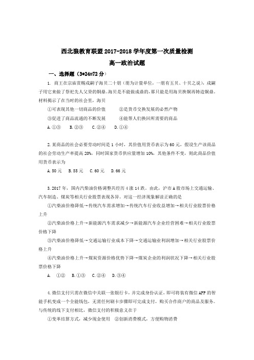 重庆市西北狼联盟2017-2018学年高一上学期第一次联盟考试(12月)政治试题