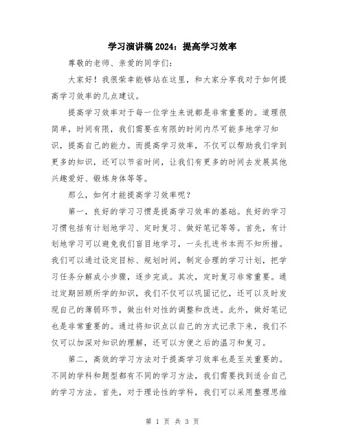 学习演讲稿2024：提高学习效率