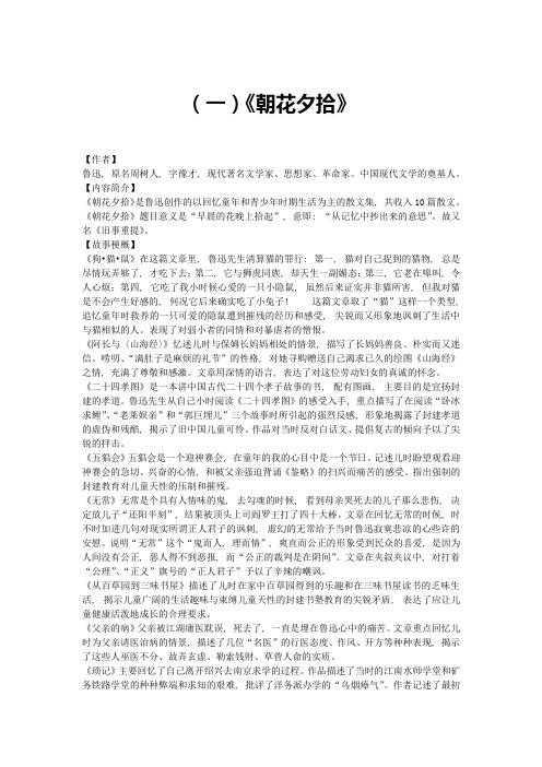 人教部编七年级语文上册名著导读《朝花夕拾》知识点及精选练习(含答案)