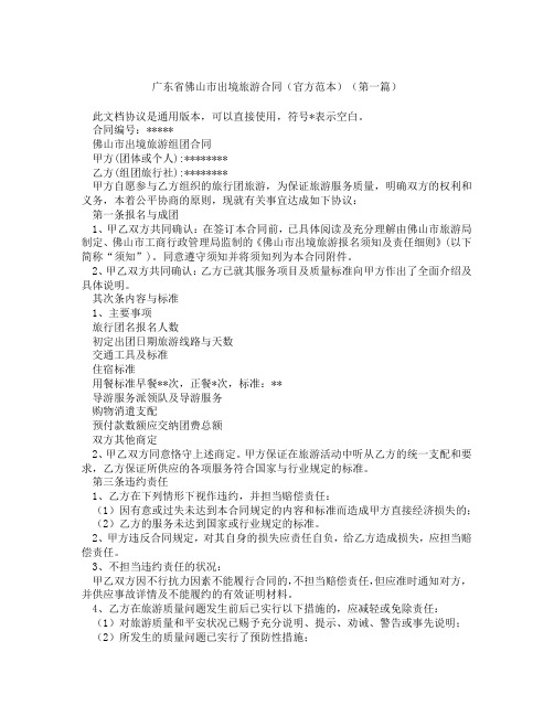 广东省佛山市出境旅游合同官方范本精选3篇