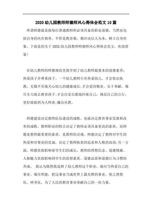 2020幼儿园教师师德师风心得体会范文10篇