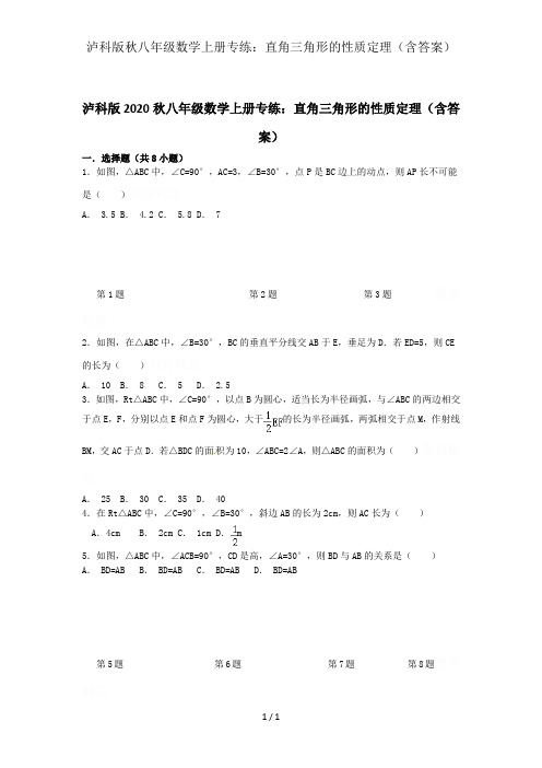 泸科版秋八年级数学上册专练：直角三角形的性质定理(含答案)
