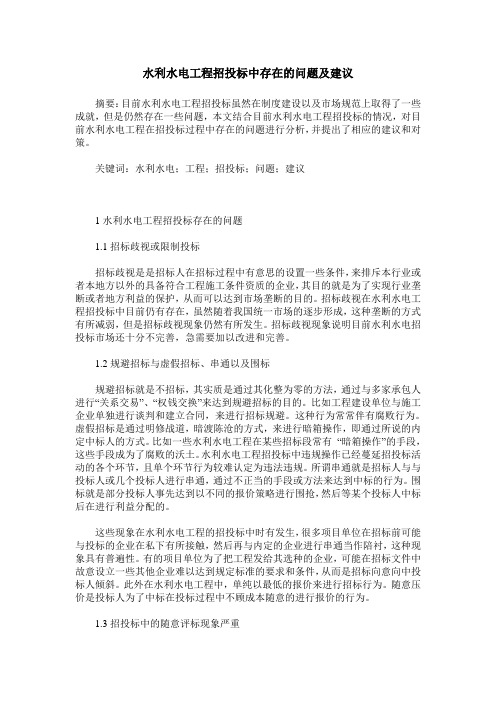 水利水电工程招投标中存在的问题及建议