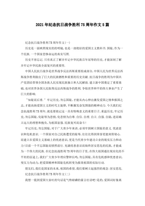 2021年纪念抗日战争胜利75周年作文5篇