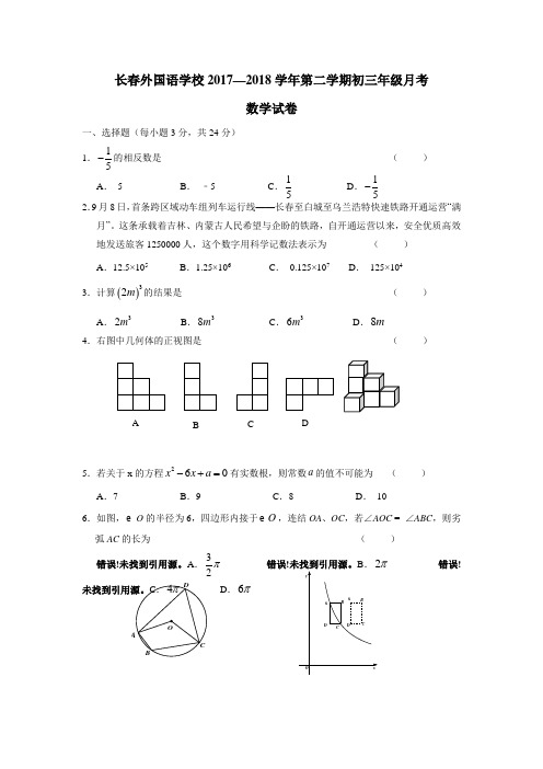 吉林省长春外国语学校2018届九年级下学期第一次月考数学试题(附答案)