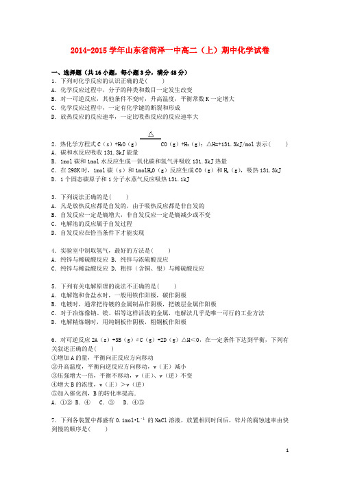 山东省菏泽一中高二化学上学期期中试题(含解析)