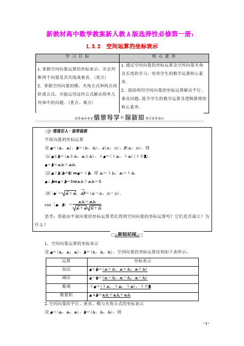 新教材高中数学第1章空间运算的坐标表示教案新人教A版选择性必修第一册