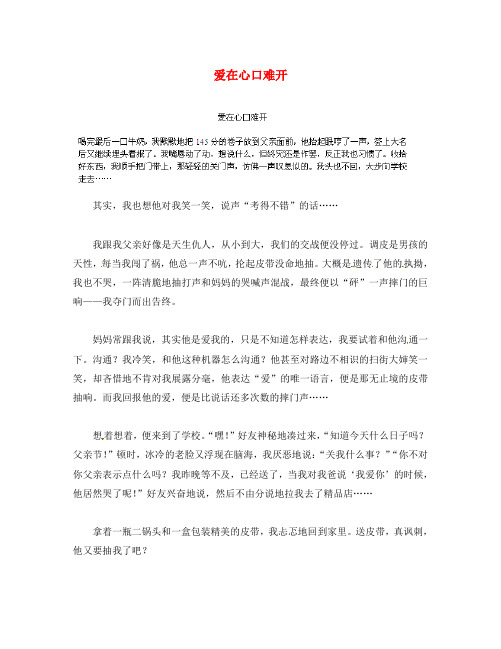 江苏省东台市五烈镇广山中学初中语文 爱在心口难开学生优秀作文素材
