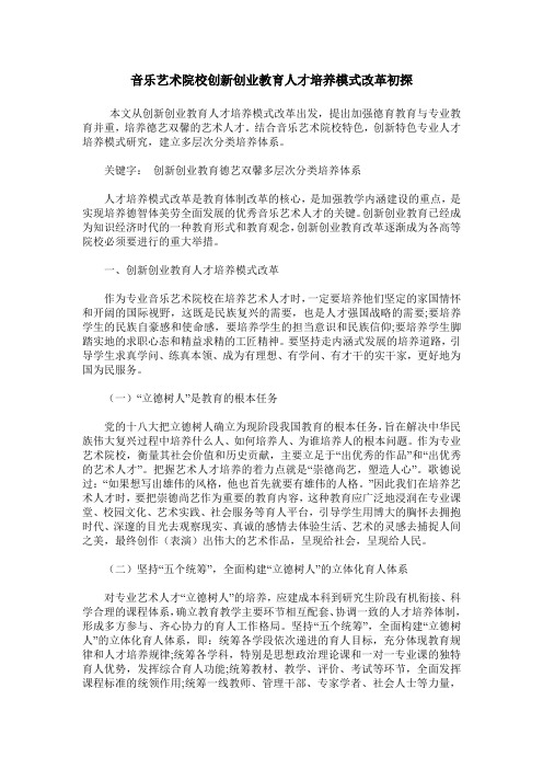 音乐艺术院校创新创业教育人才培养模式改革初探