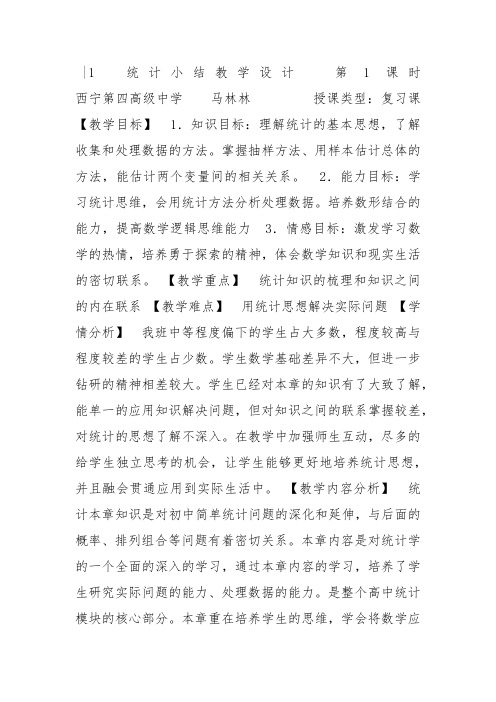 部编人教高中数学必修3《统计 小结》马林林教案PPT课件 一等奖新名师优质课比赛教学设计