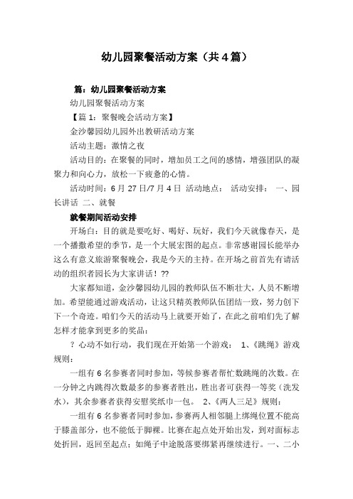 幼儿园聚餐活动方案(共4篇)
