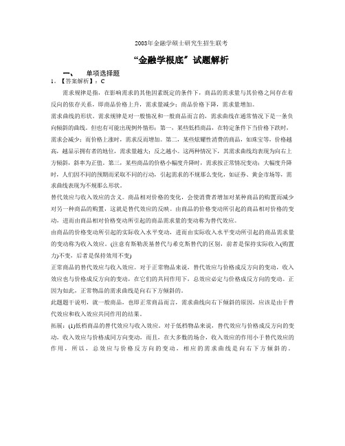 2003年金融联考真题解析