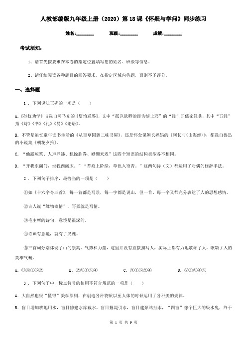 人教部编版九年级语文上册(2020)第18课《怀疑与学问》同步练习