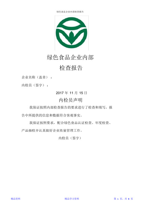 绿色食品企业内部检查报告(精华版)