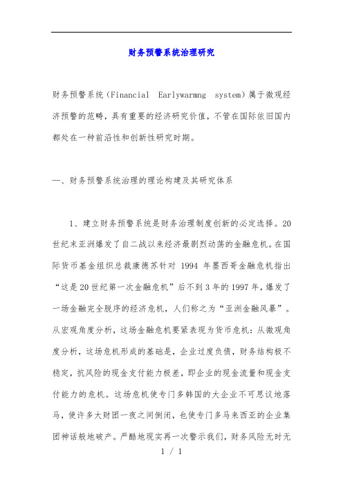 财务预警系统管理研究报告