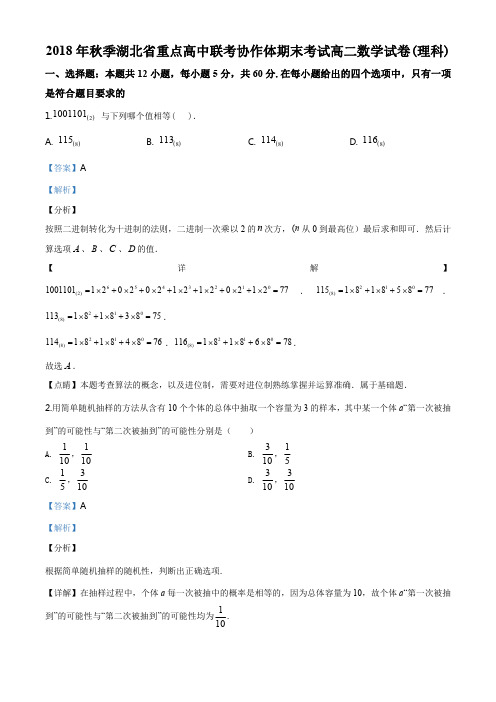 孝感一中、应城一中、安陆一中2018-2019学年高二上学期期末联考数学(理)试题(解析版)